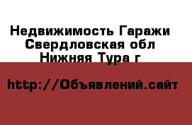 Недвижимость Гаражи. Свердловская обл.,Нижняя Тура г.